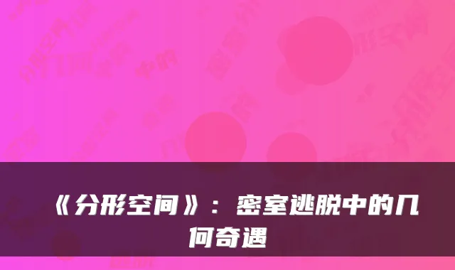 《分形空间》：密室逃脱中的几何奇遇