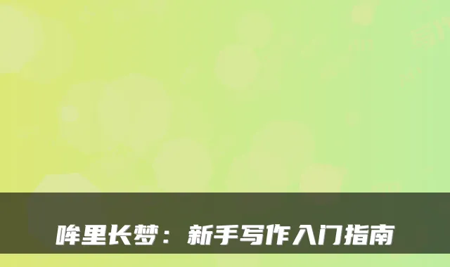 哞里长梦：新手写作入门指南