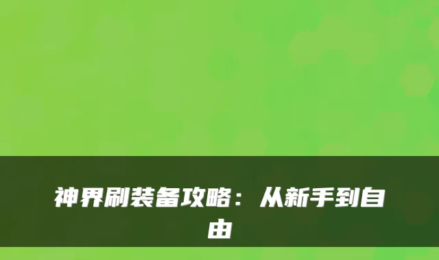 神界刷装备攻略：从新手到自由