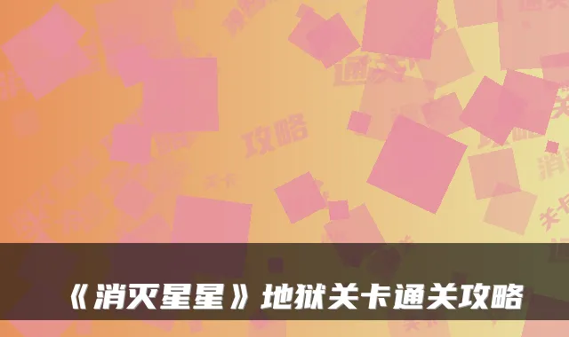《消灭星星》地狱关卡通关攻略