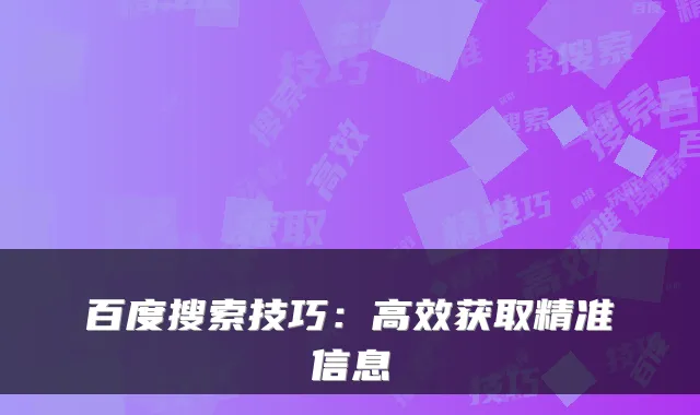 百度搜索技巧：高效获取精准信息