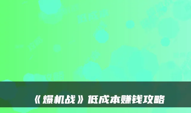 《爆机战》低成本赚钱攻略