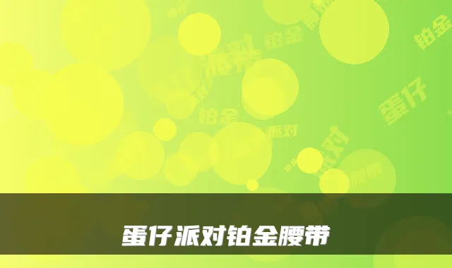 蛋仔派对铂金腰带
