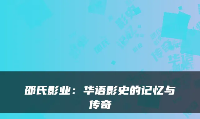 邵氏影业：华语影史的记忆与传奇