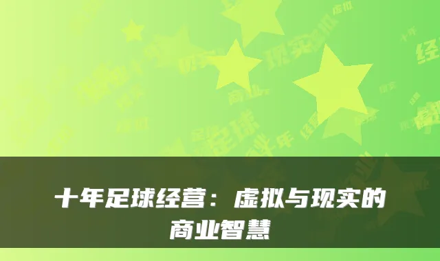 十年足球经营:虚拟与现实的商业智慧