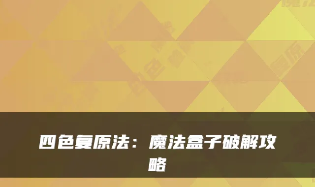 四色复原法：魔法盒子破解攻略