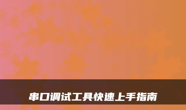 串口调试工具快速上手指南