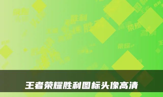 王者荣耀胜利图标头像高清
