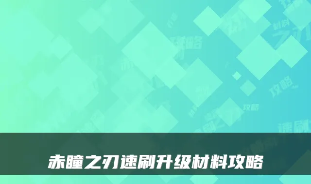 赤瞳之刃速刷升级材料攻略