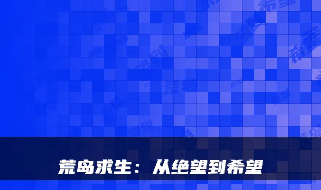 荒岛求生：从绝望到希望
