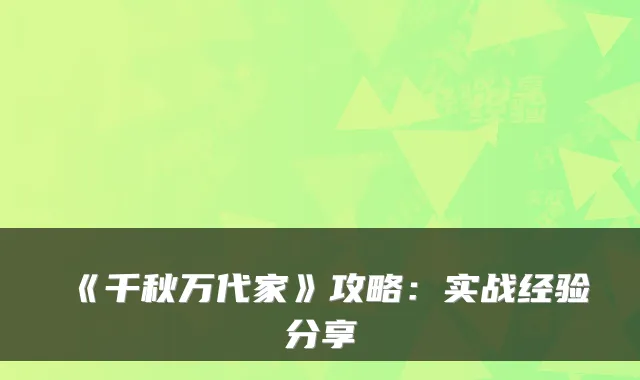 《千秋万代家》攻略：实战经验分享