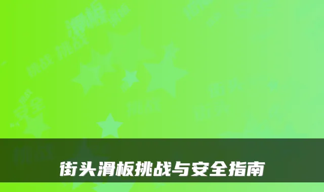 街头滑板挑战与安全指南