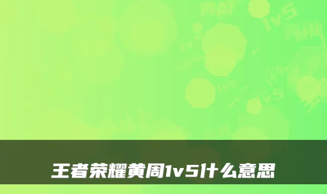王者荣耀黄周1v5什么意思