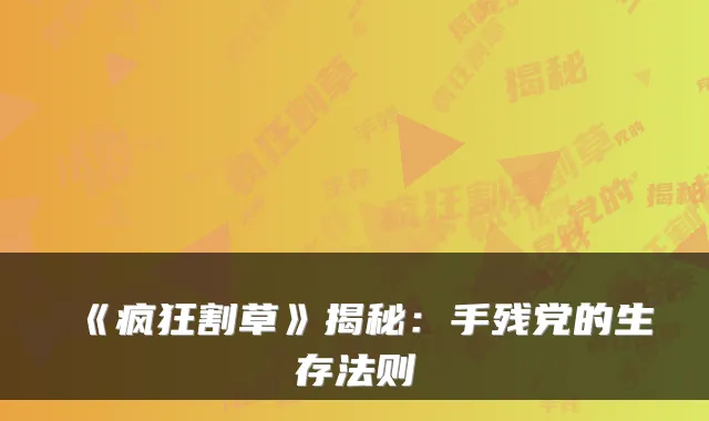 《疯狂割草》揭秘：手残党的生存法则