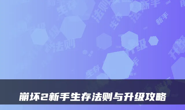 崩坏2新手生存法则与升级攻略