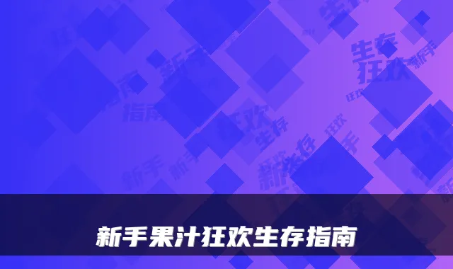 新手果汁狂欢生存指南