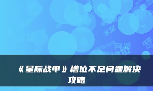《星际战甲》槽位不足问题解决攻略