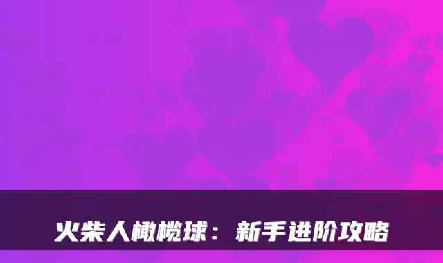 火柴人橄榄球：新手进阶攻略
