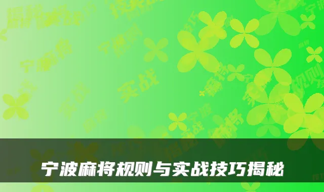 宁波麻将规则与实战技巧揭秘