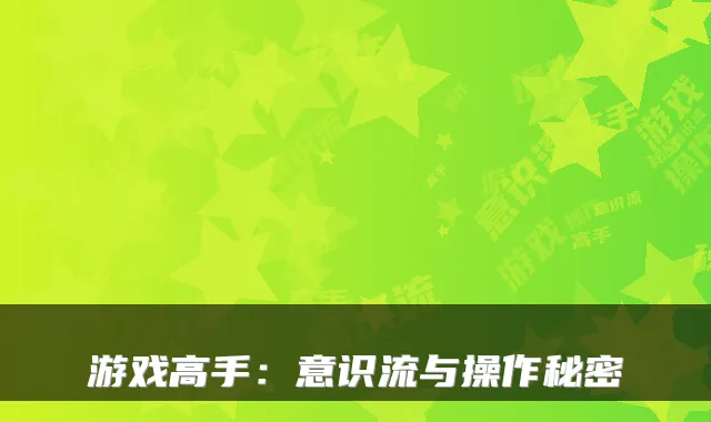 游戏高手：意识流与操作秘密