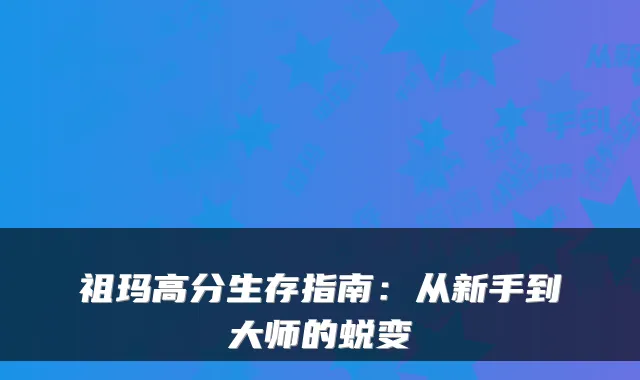 祖玛高分生存指南：从新手到大师的蜕变