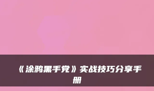 《涂鸦黑手党》实战技巧分享手册