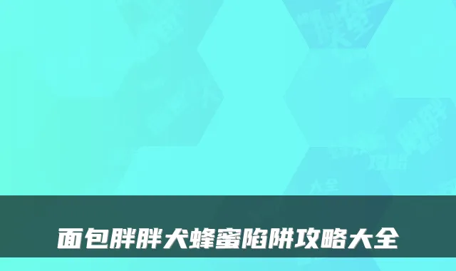 面包胖胖犬蜂蜜陷阱攻略大全