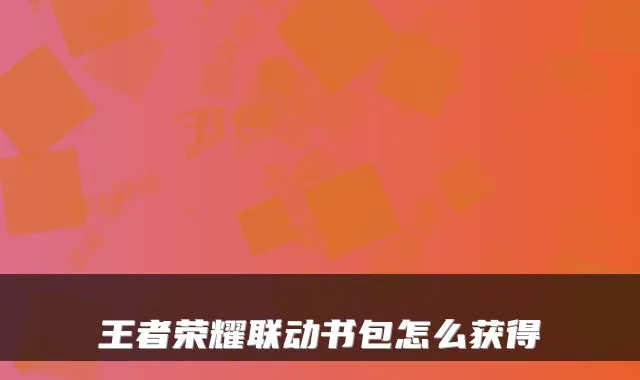 王者荣耀联动书包怎么获得