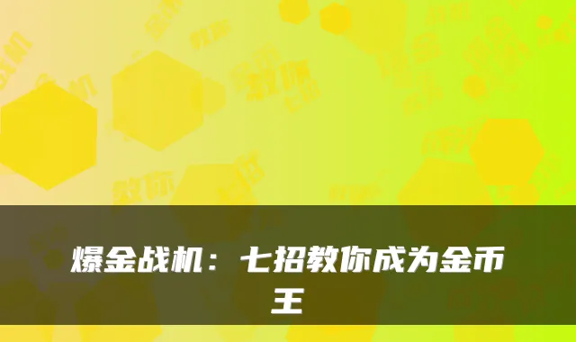 爆金战机：七招教你成为金币王