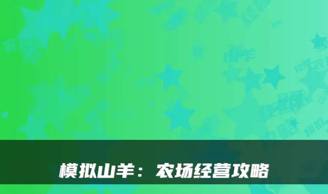 模拟山羊：农场经营攻略