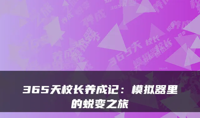365天校长养成记：模拟器里的蜕变之旅