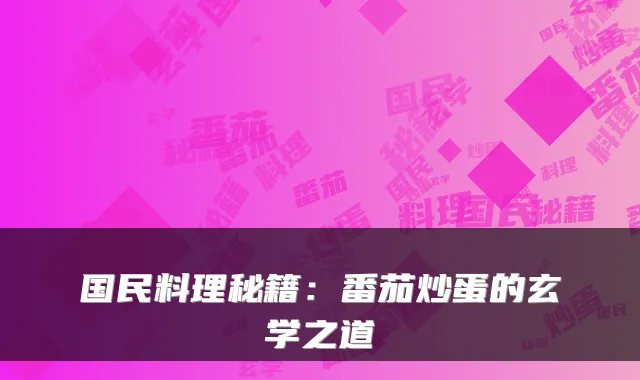 国民料理秘籍：番茄炒蛋的玄学之道
