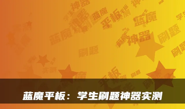 蓝魔平板：学生刷题神器实测
