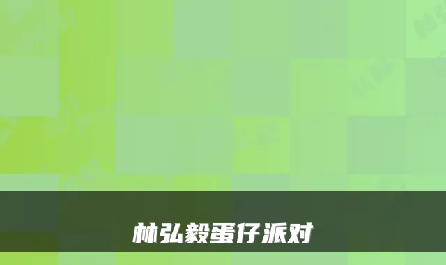 林弘毅蛋仔派对