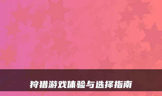 狩猎游戏体验与选择指南