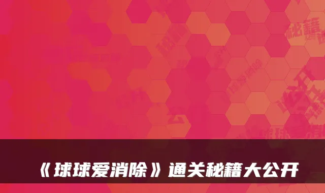 《球球爱消除》通关秘籍大公开
