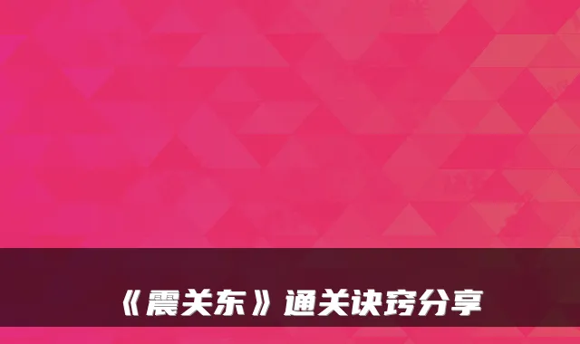 《震关东》通关诀窍分享