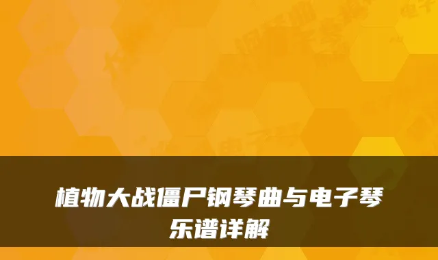 植物大战僵尸钢琴曲与电子琴乐谱详解