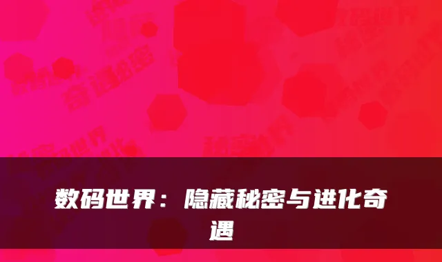 数码世界：隐藏秘密与进化奇遇