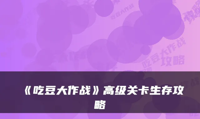 《吃豆大作战》高级关卡生存攻略