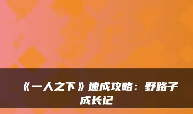 《一人之下》速成攻略：野路子成长记