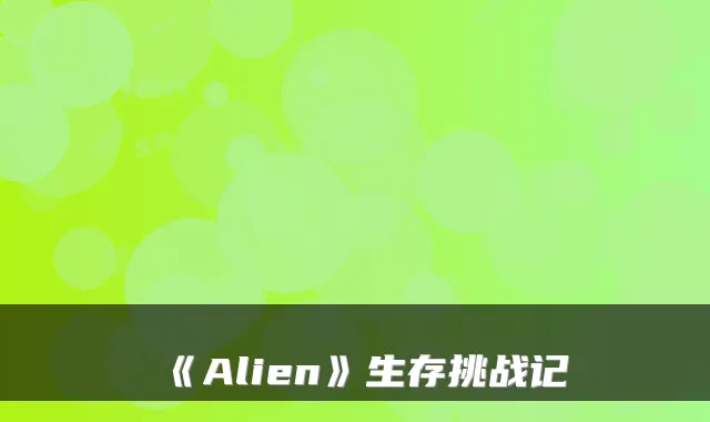 《Alien》生存挑战记