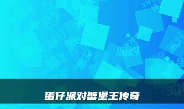 蛋仔派对蟹堡王传奇