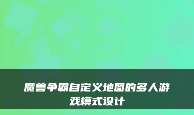 魔兽争霸自定义地图的多人游戏模式设计