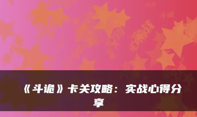 《斗诡》卡关攻略：实战心得分享