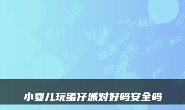 小婴儿玩蛋仔派对好吗安全吗