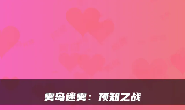 雾岛迷雾：预知之战