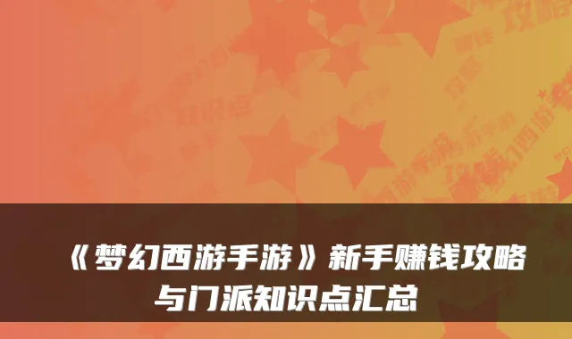 《梦幻西游手游》新手赚钱攻略与门派知识点汇总
