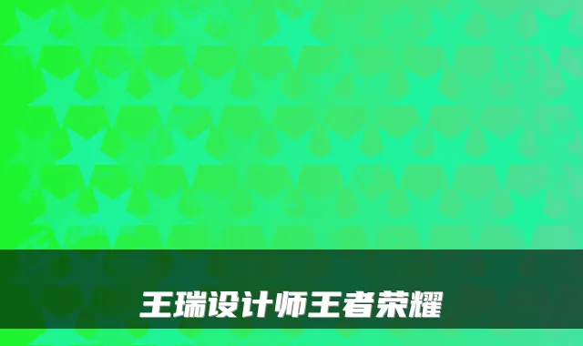 王瑞设计师王者荣耀