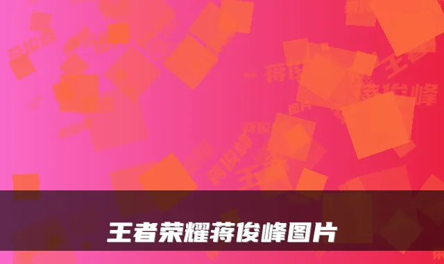 王者荣耀蒋俊峰图片